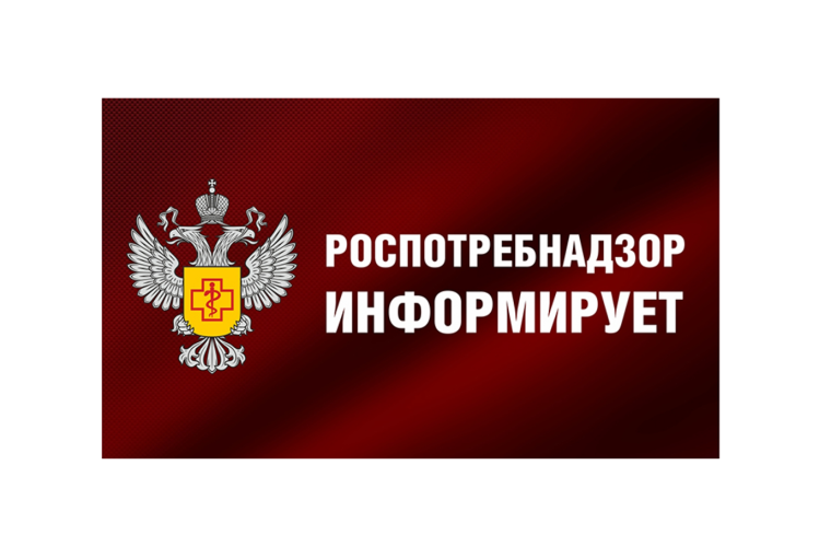Роспотребнадзор информирует Роспотребнадзор информирует