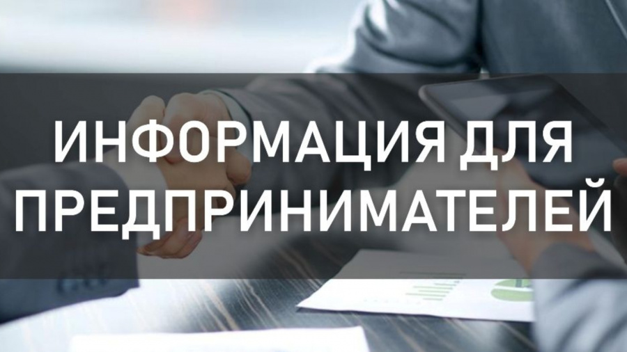 Уважаемые предприниматели и руководители предприятий!