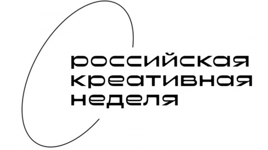 Фестиваль-форум «Российская креативная неделя» Фестиваль-форум «Российская креативная неделя»