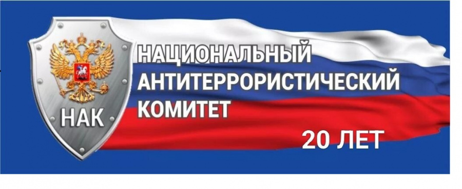НАЦИОНАЛЬНЫЙ АНТИТЕРРОРИСТИЧЕСКИЙ КОМИТЕТ: 20 ЛЕТ НА СТРАЖЕ БЕЗОПАСНОСТИ