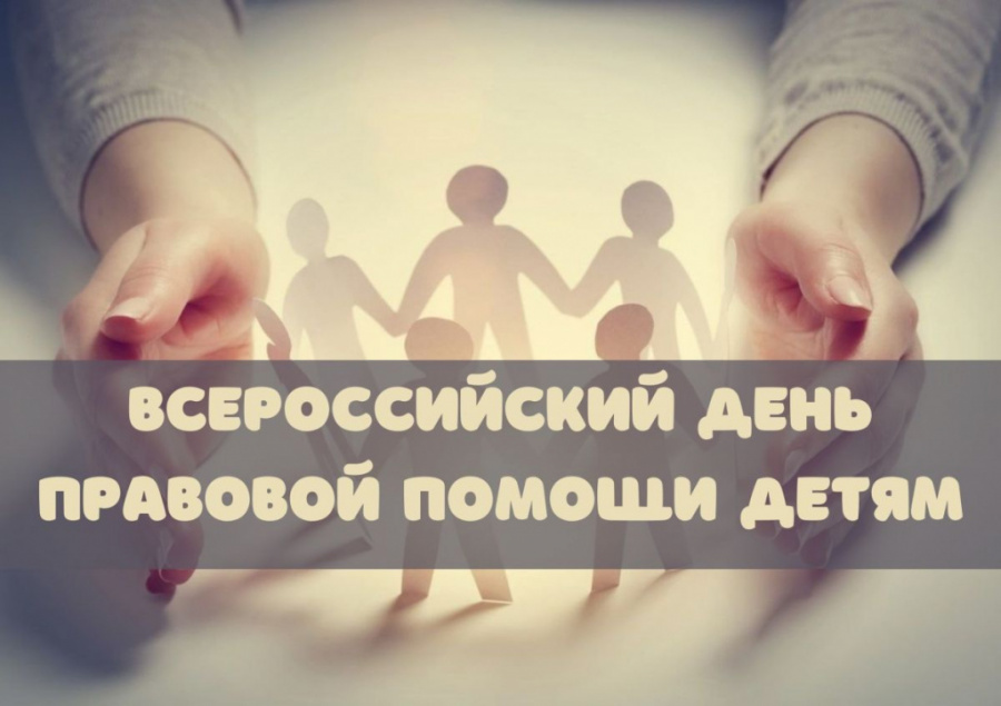 День правовой помощи детям