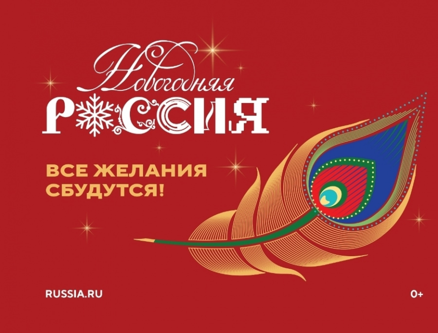 НОВОГОДНЯЯ РОССИЯ - все желания сбудутся!