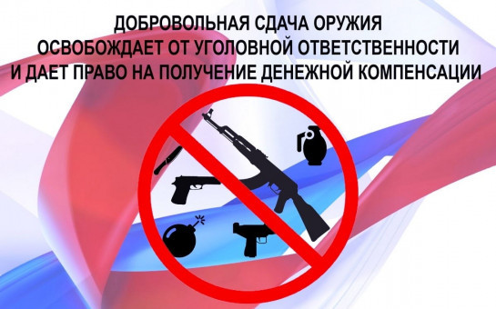 Добровольная сдача оружия и боеприпасов Добровольная сдача оружия и боеприпасов