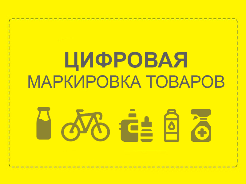 Цифровая маркировка товаров Цифровая маркировка товаров