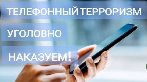 Важно знать: ложные сообщения об акте терроризма – уголовное преступление Важно знать: ложные сообщения об акте терроризма – уголовное преступление