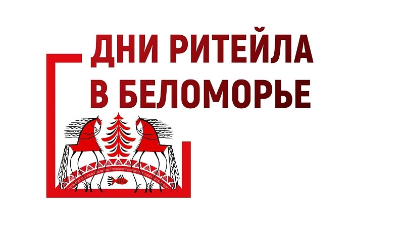 О проведении межрегионального форума бизнеса и власти «Дни ритейла в Беломорье»
