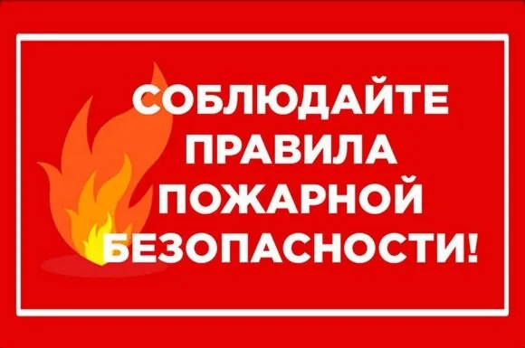 Пожарная безопасность: открытый огонь, костры и сухая трава