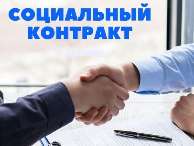 Социальный контракт