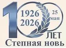 Сегодня, 25 мая, районная газета «Степная новь» отмечает 100-летний юбилей!