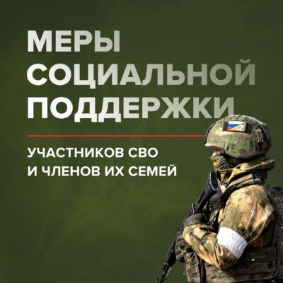 МЕРЫ СОЦИАЛЬНОЙ ПОДДЕРЖКИ ДЛЯ ЧЛЕНОВ СЕМЕЙ УЧАСТНИКОВ СВО МЕРЫ СОЦИАЛЬНОЙ ПОДДЕРЖКИ ДЛЯ ЧЛЕНОВ СЕМЕЙ УЧАСТНИКОВ СВО