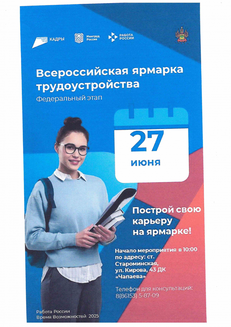 Всероссийская ярмарка трудоустройства «Работа России». Время возможностей» пройдет 27 июня