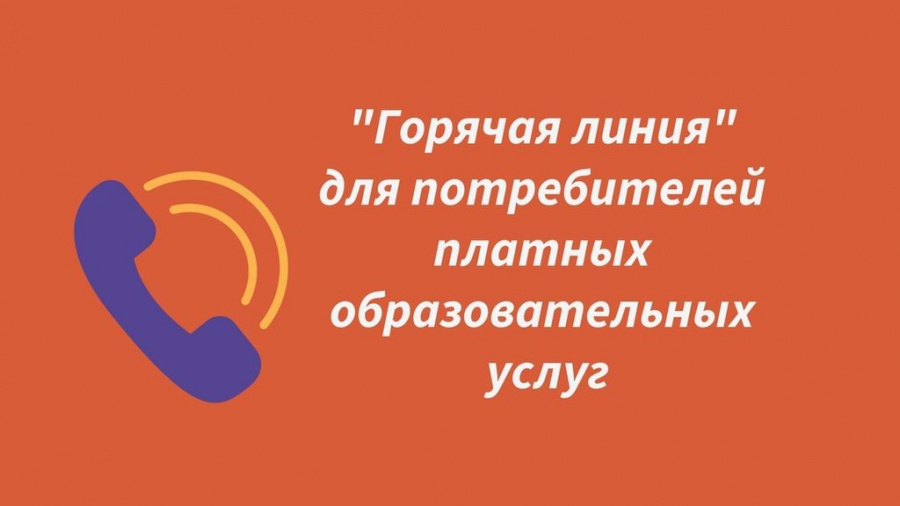 Проведение «горячей линии» по вопросам защиты прав потребителей при оказании платных образовательных услуг