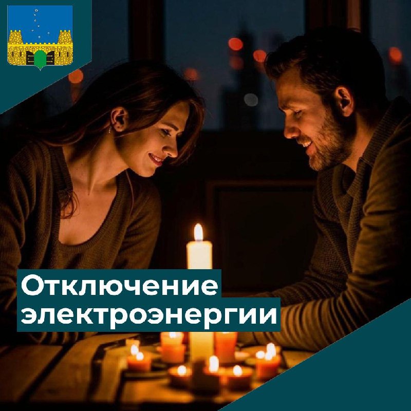 ОТКЛЮЧЕНИЕ ЭЛЕКТРОЭНЕРГИИ!!!