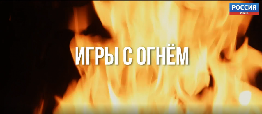 Документальный фильм «Игры с огнём» Документальный фильм «Игры с огнём»