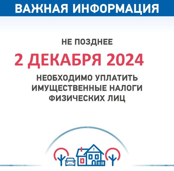 В этом году заплатить имущественные налоги  необходимо до 2 декабря