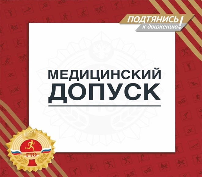 Центр тестирования ВФСК ГТО ст. Староминская отвечает на вопрос: «Как получить допуск к выполнению нормативов ГТО?» Центр тестирования ВФСК ГТО ст. Староминская отвечает на вопрос: «Как получить допуск к выполнению нормативов ГТО?»