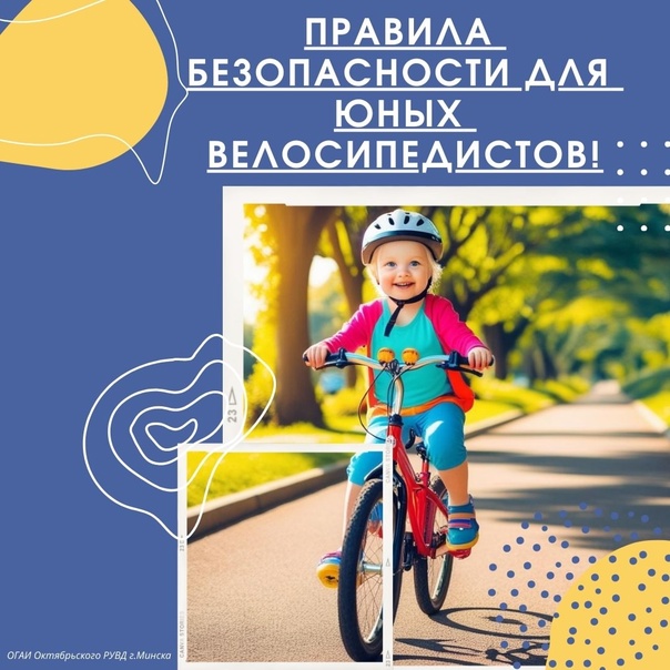Госавтоинспекция Староминского района напоминает о правилах безопасности для юных велосипедистов