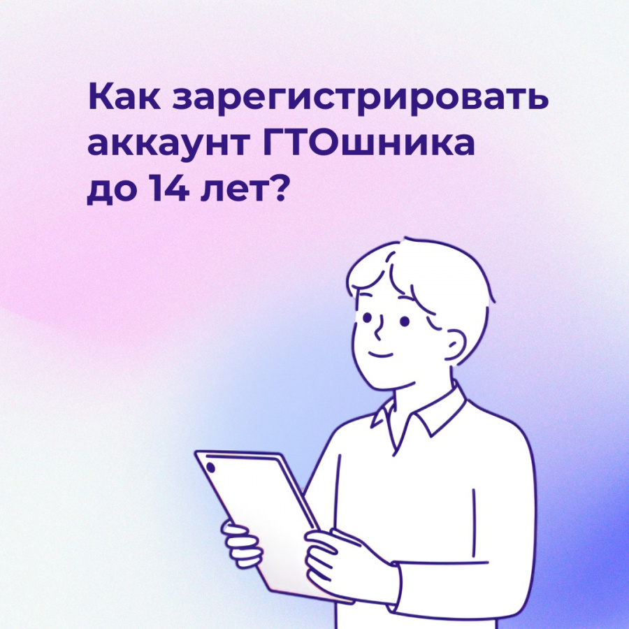 Как зарегистрировать аккаунт ГТОшника до 14 лет Как зарегистрировать аккаунт ГТОшника до 14 лет