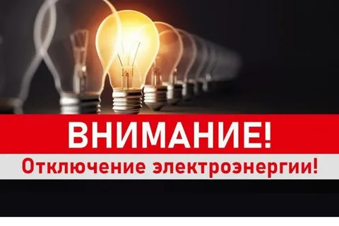 ВНИМАНИЕ!ОТКЛЮЧЕНИЕ ЭЛЕКТРОСНАБЖЕНИЯ!