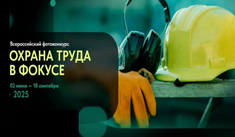 Конкурс на лучшие фотоработы «Охрана труда в фокусе»