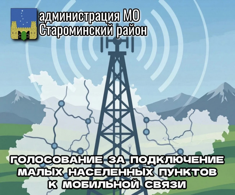 Внимание! Стартовало голосование за подключение малых населенных пунктов к мобильной связи в 2027 году! Внимание! Стартовало голосование за подключение малых населенных пунктов к мобильной связи в 2027 году!