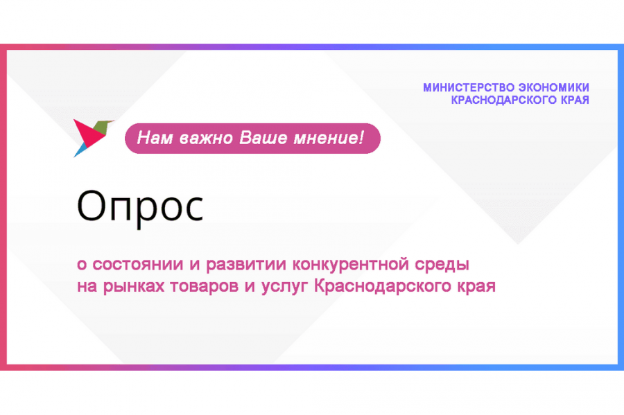 Оцени состояние и развитие конкурентной среды на рынках товаров и услуг Краснодарского края!