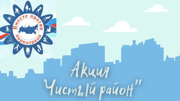 «Чистый район– без наркотиков!» «Чистый район– без наркотиков!» 