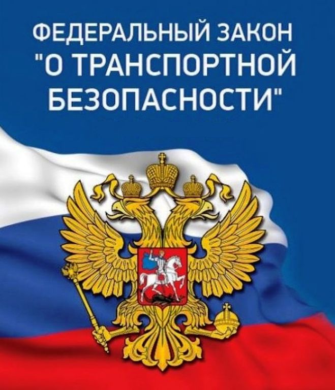 Внесены изменения в Федеральный закон  «О транспортной безопасности»
