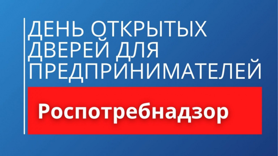 «День открытых дверей для предпринимателей»