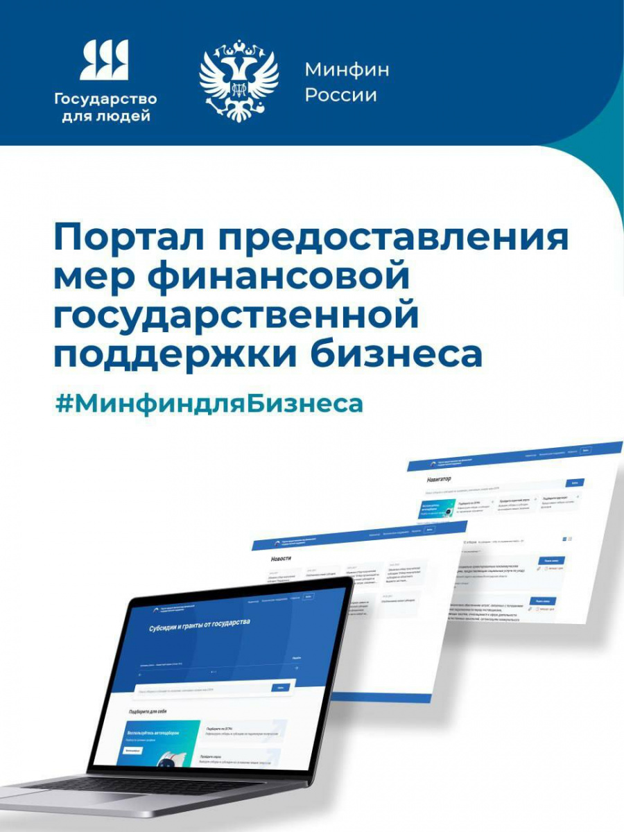 Минфин России создал сообщество мер поддержки бизнеса
