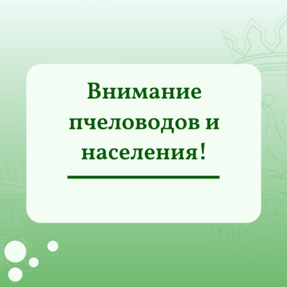 ВНИМАНИЮ ПЧЕЛОВОДОВ И НАСЕЛЕНИЯ!