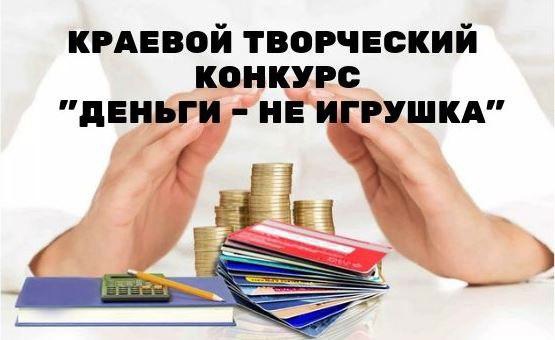 Извещение о проведении творческого конкурса по финансовой грамотности «Деньги – не игрушка»