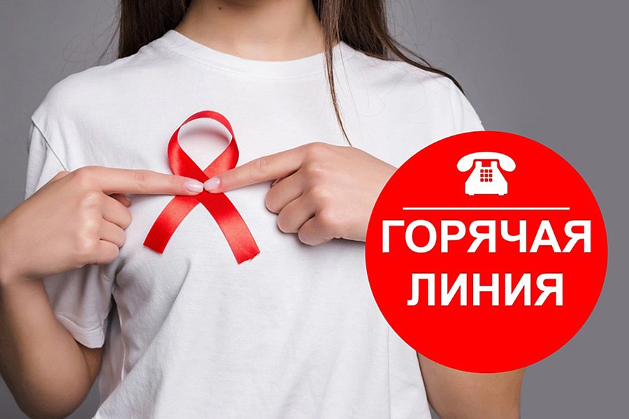 Горячая линия по профилактике ВИЧ-инфекции