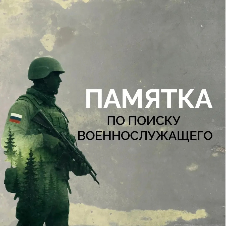 ПАМЯТКА ПО ПОИСКУ ВОЕННОСЛУЖАЩЕГО ПАМЯТКА ПО ПОИСКУ ВОЕННОСЛУЖАЩЕГО