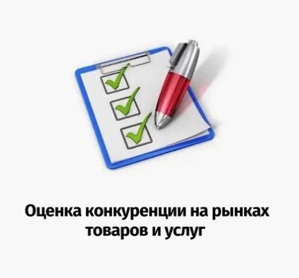 Оцени состояние и развитие конкурентной среды на рынках товаров и услуг Краснодарского края!