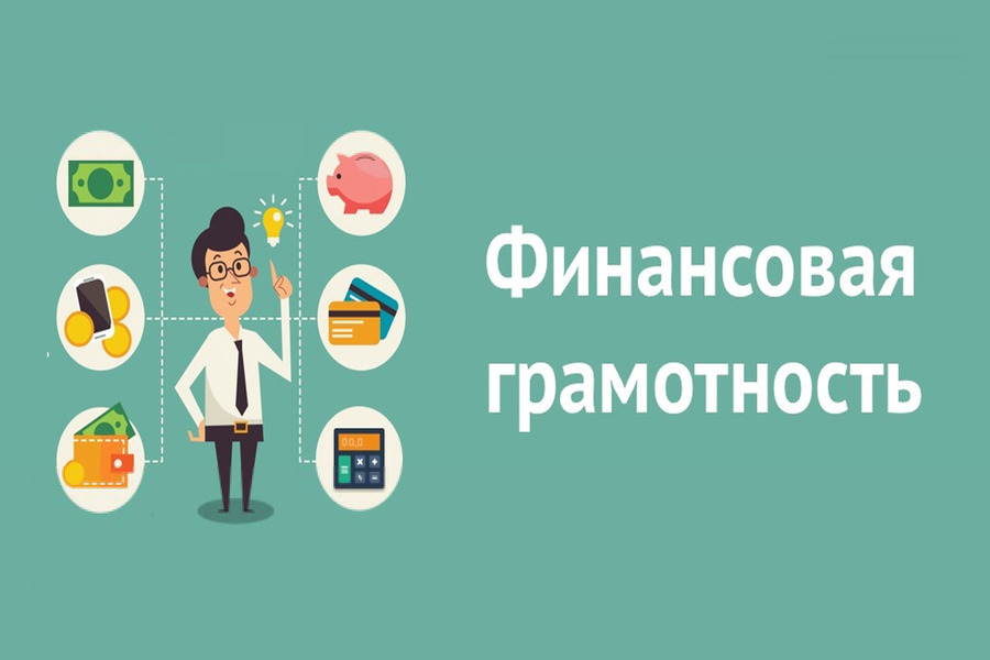 Финансовая грамотность 