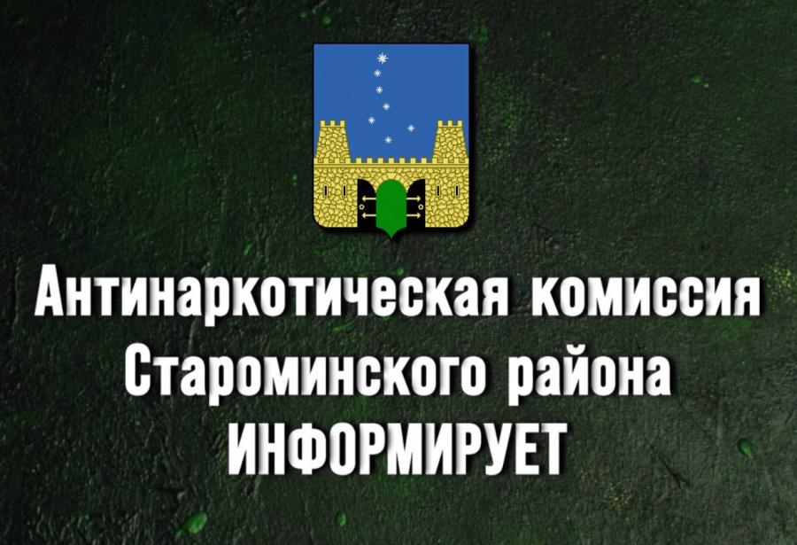 Антинаркотическая комиссия Староминского района информирует!