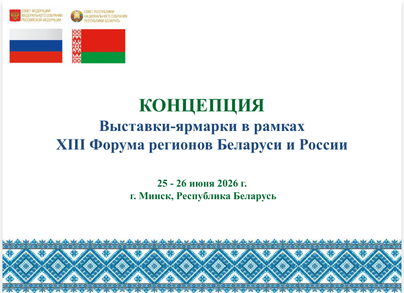 Форум регионов Беларуси и России Форум регионов Беларуси и России