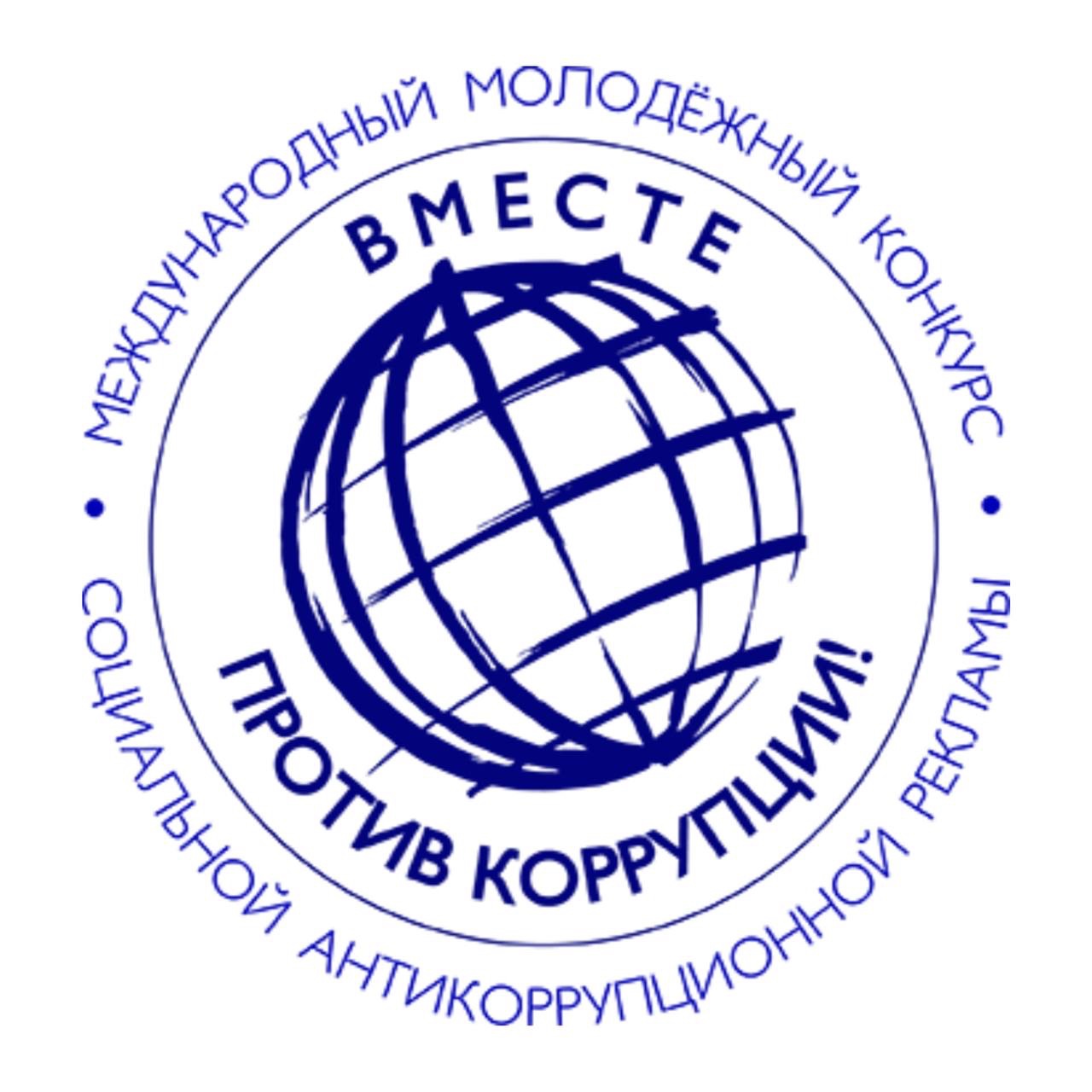  Стартовал прием заявок на Международный молодежный конкурс социальной антикоррупционной рекламы «Вместе против коррупции!», проводимый Генеральной прокуратурой Российской Федерации.