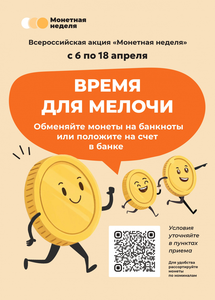 Всероссийская акция "Монетная неделя" Всероссийская акция "Монетная неделя"
