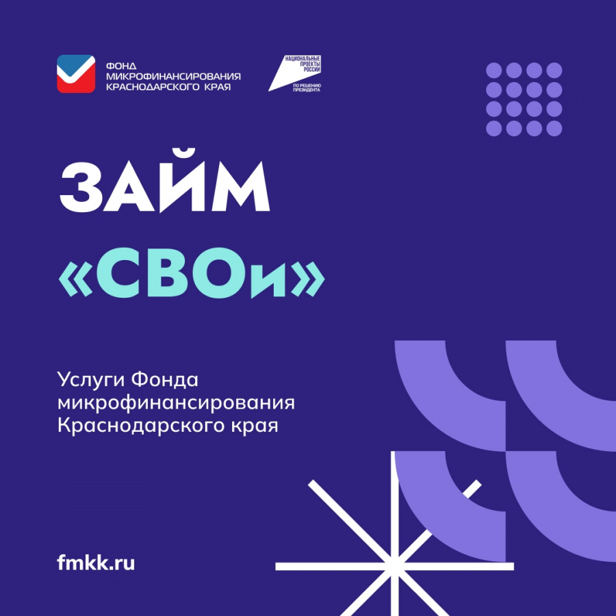 Вниманию субъектам малого и среднего предпринимательства! Микрозайм «СВОи» Вниманию субъектам малого и среднего предпринимательства! Микрозайм «СВОи»