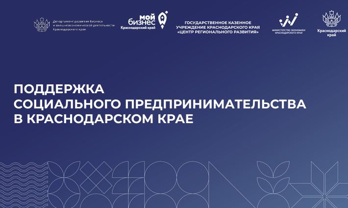 ПОДДЕРЖКА СОЦИАЛЬНОГО ПРЕДПРИНИМАТЕЛЬСТВА В КРАСНОДАРСКОМ КРАЕ