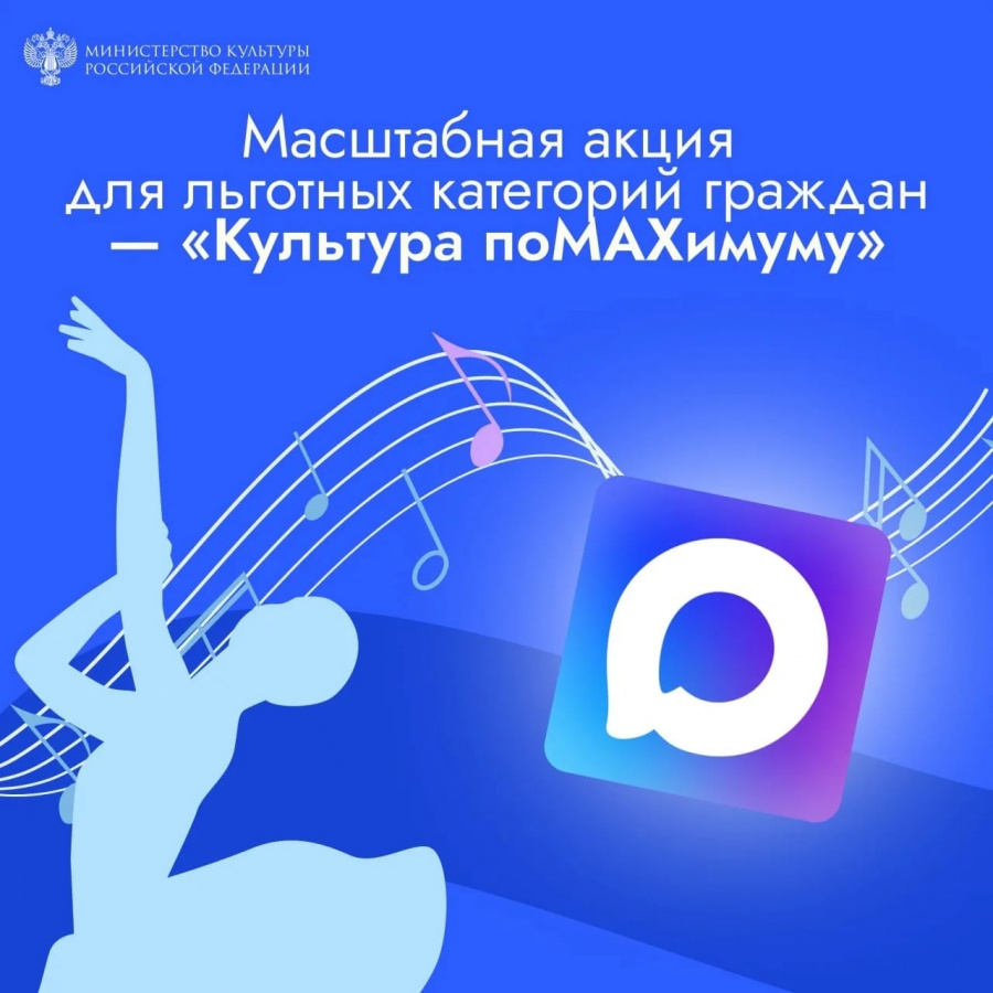 Запускаем масштабную акцию для льготных категорий граждан — «Культура поMAХимуму»