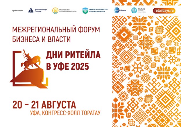 Форум бизнеса и власти «Дни ритейла в Уфе»