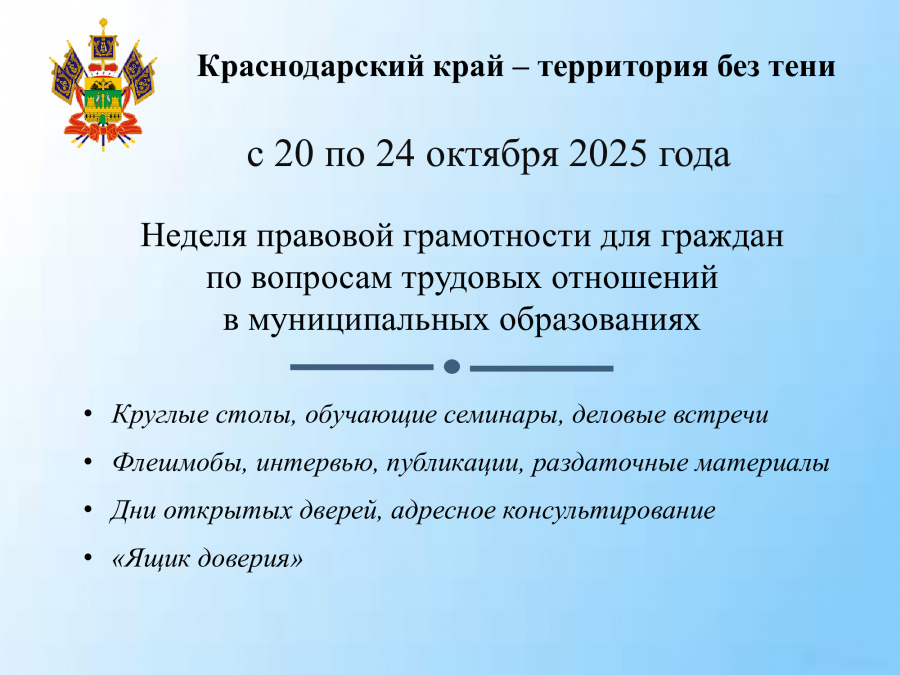 С 20 по 24 октября в муниципальном образовании Староминский район пройдет неделя правовой грамотности для граждан по вопросам трудовых отношений «Краснодарский край - территория без тени»