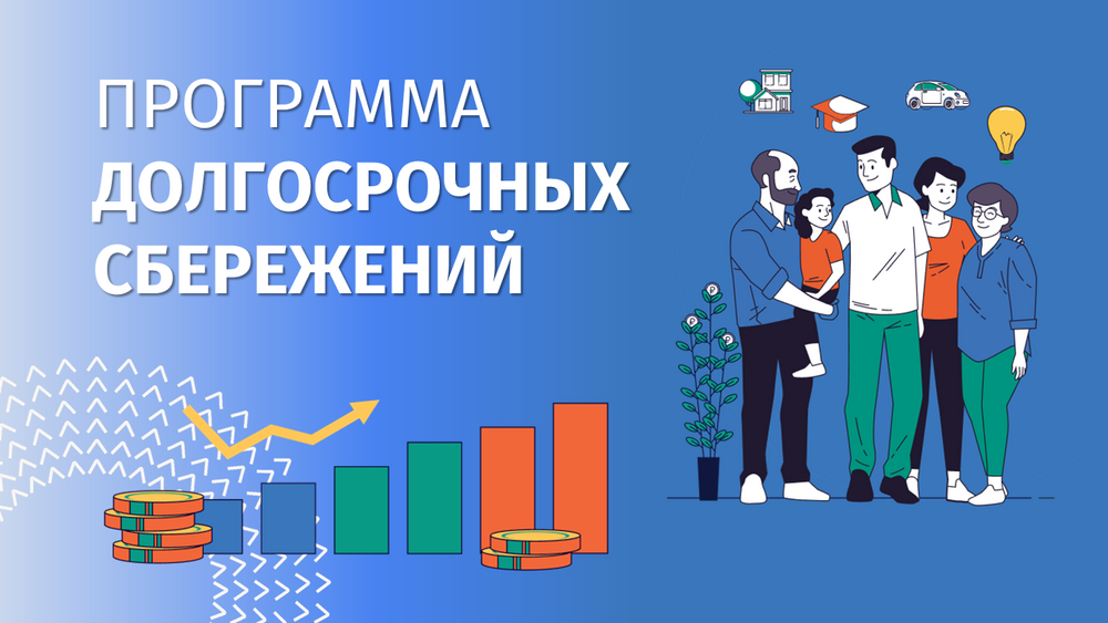 Программа долгосрочных сбережений: как создать пассивный доход