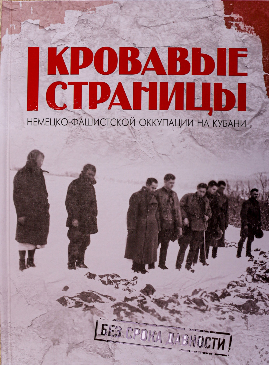 Презентация 4-го тома книги «Кровавые страницы оккупации Кубани» в Краснодарском институте культуры: вклад ученых в освещение исторической правды