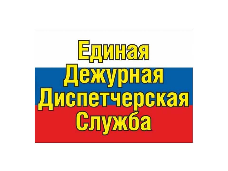 ЕДДС информирует