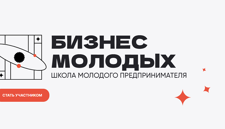 Школа молодого предпринимателя. Бизнес молодых