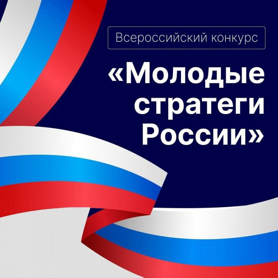 Стартовал Всероссийский конкурс «Молодые стратеги России».